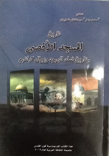 تاريخ المسجد الأقصى و تاريخ فساد اليهود و زوال كيانهم