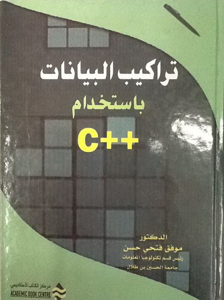 تراكيب البيانات باستخدام ++C