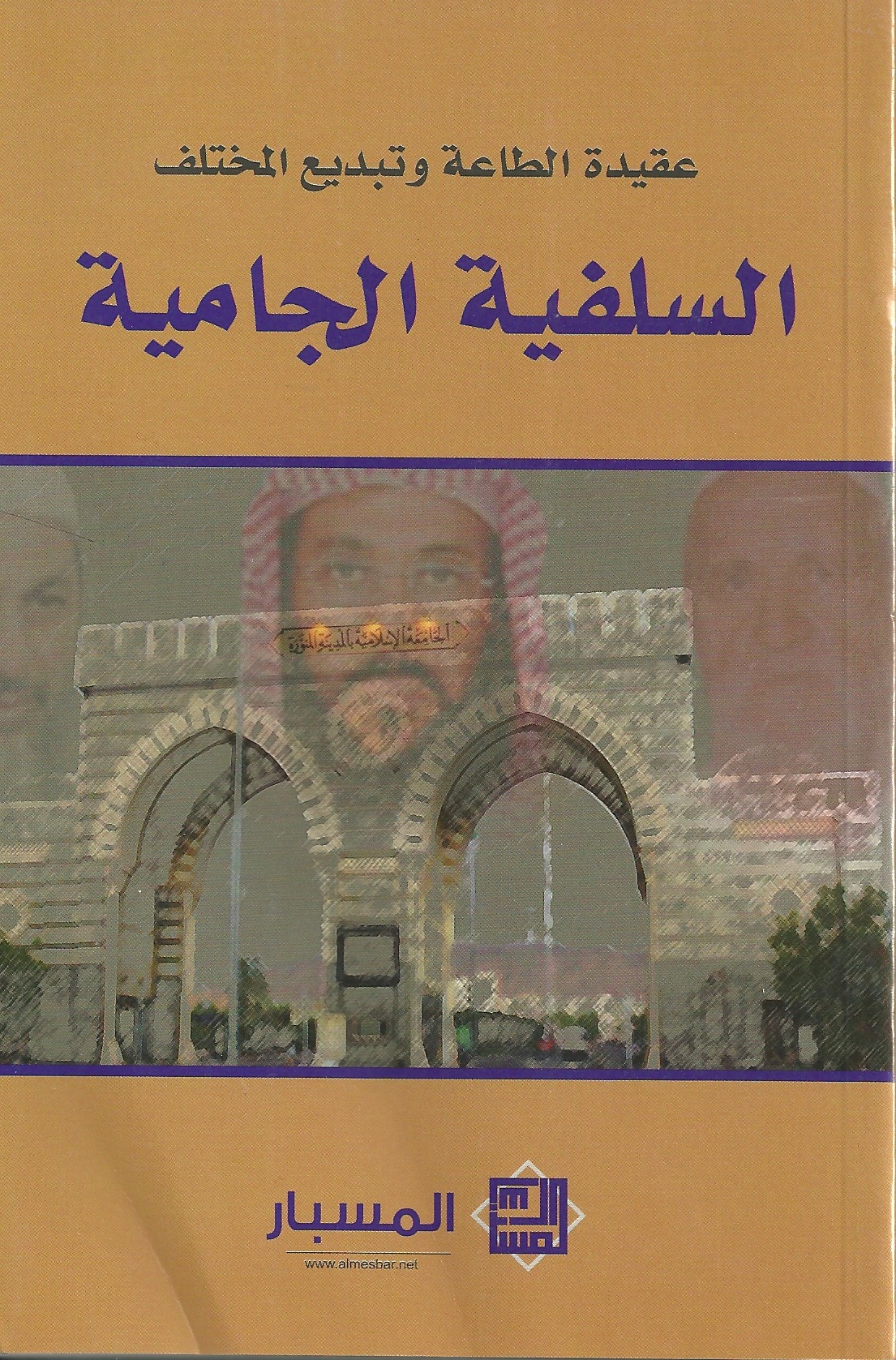 عقيدة الطاعة وتبديع المختلف  : السلفية الجامية