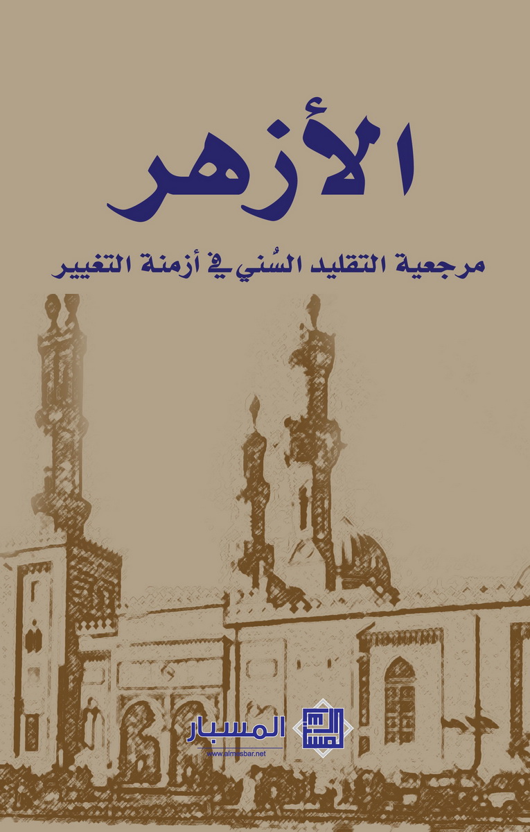 الأزهر : مرجعية التقليد السني في أزمنة التغيير