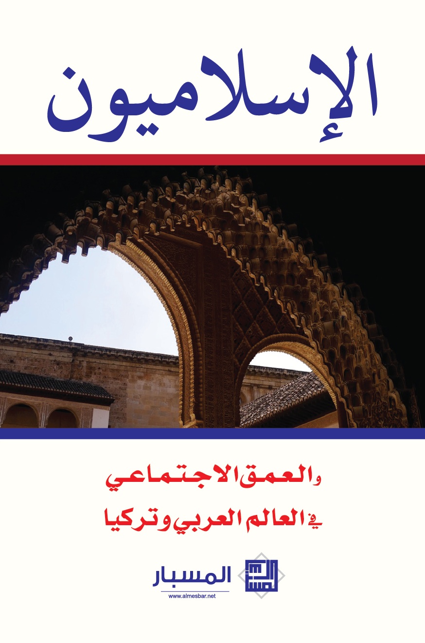 الإسلاميون : العمق الاجتماعي فى العالم العربي و تركيا