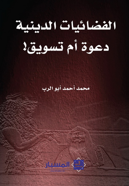 الفضائيات الدينية دعوة أم تسويق!