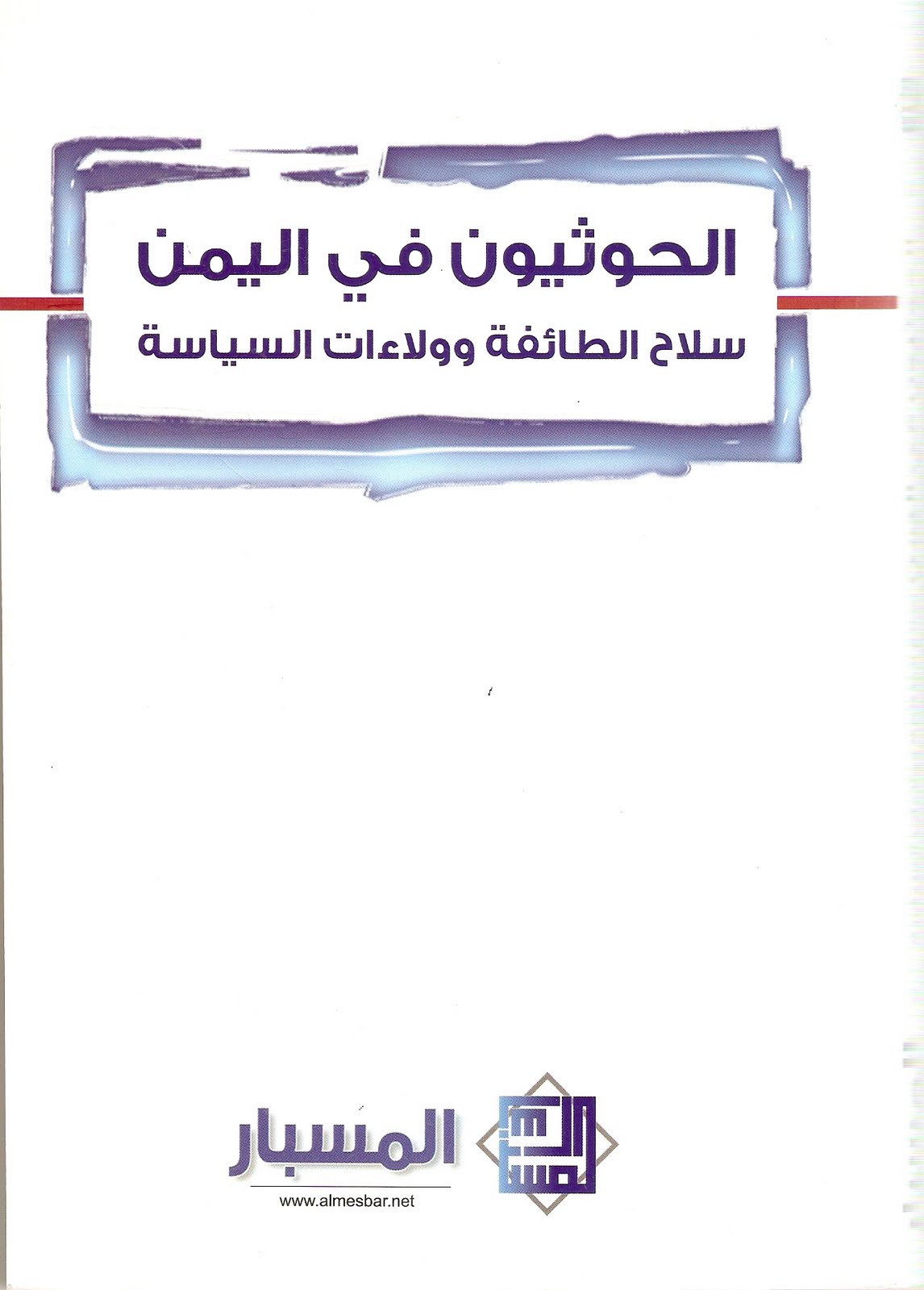 الحوثيون في اليمن : سلاح الطائفة وولاءات السياسة