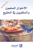 الإخوان المسلمون و السلفيون فى الخليج