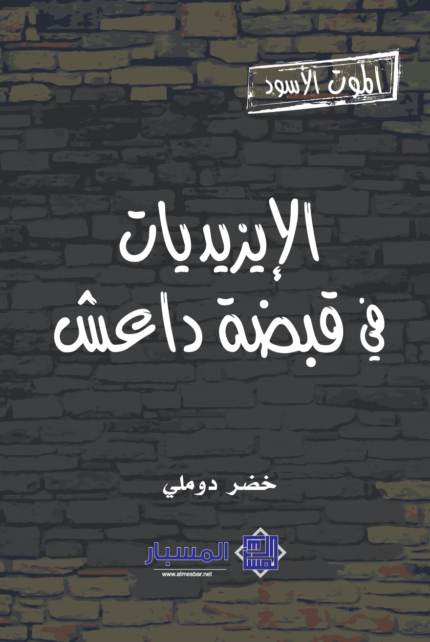 الموت الأسود : الإيزيديات فى قبضة داعش