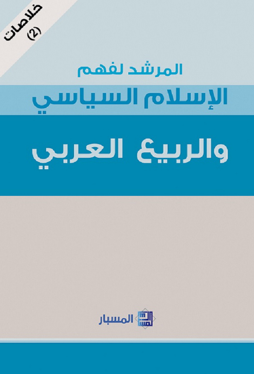 المرشد لفهم الإسلام السياسي و الربيع العربي