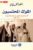 الملوك المحتسبون : الامر بالمعروف والنهي عن المنكر في السعودية، 1927-2007
