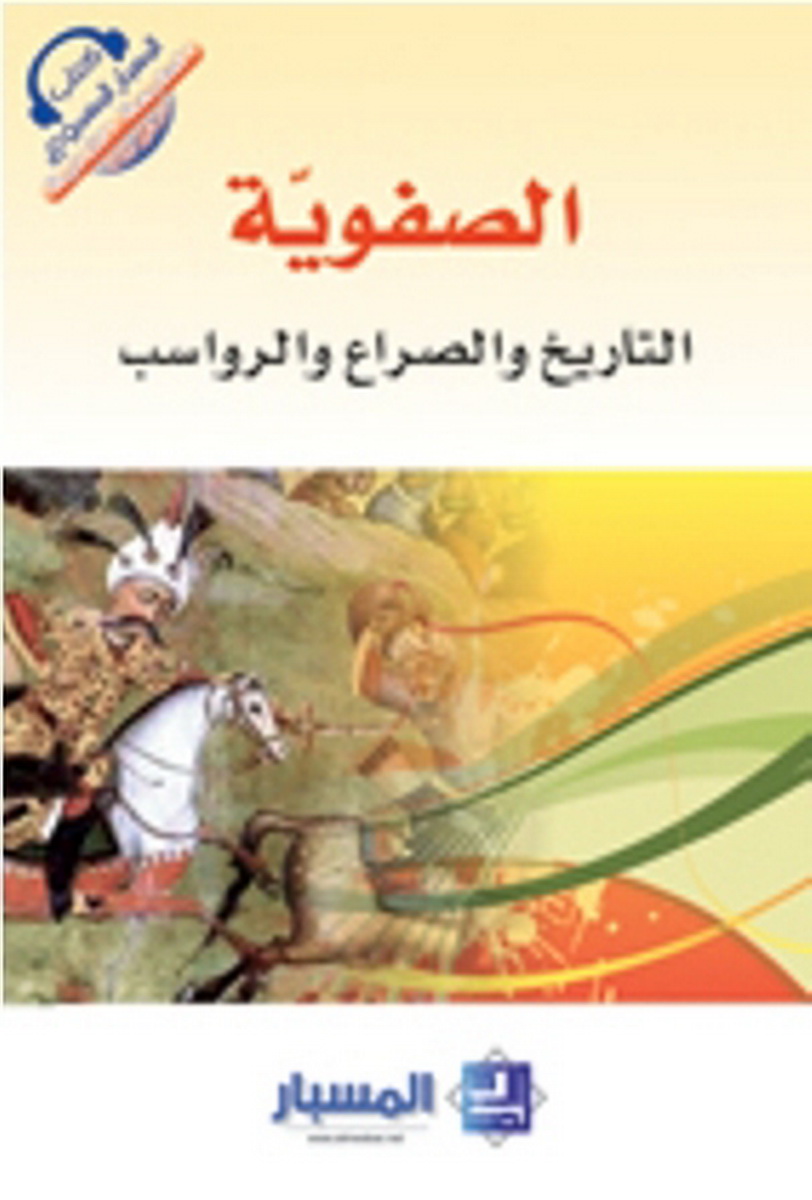 الصفوية : التاريخ والصراع والرواسب