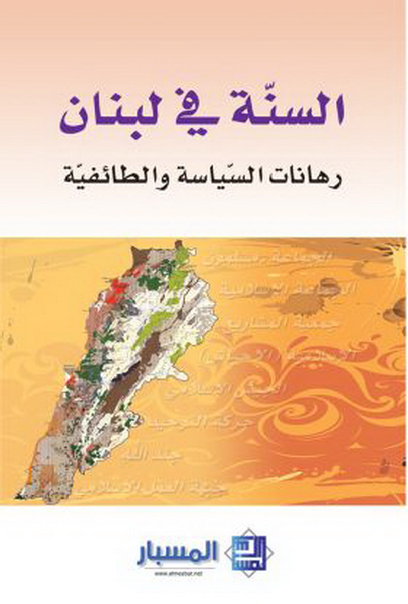 السنة في لبنان : رهانات السياسة والطائفية