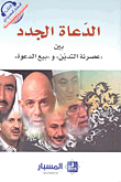 الدعاة الجدد : بين عصرنة التدين و بيع الدعوة