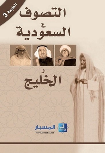 التصوف في السعودية والخليج