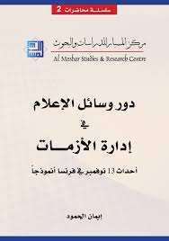 دور وسائل الاعلام فى ادارة الازمات