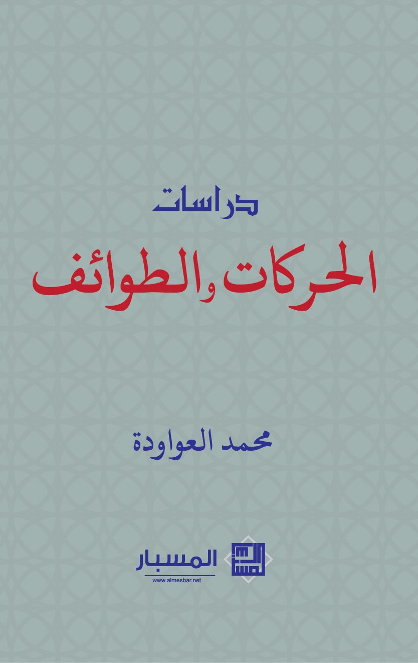 دراسات الحركات والطوائف