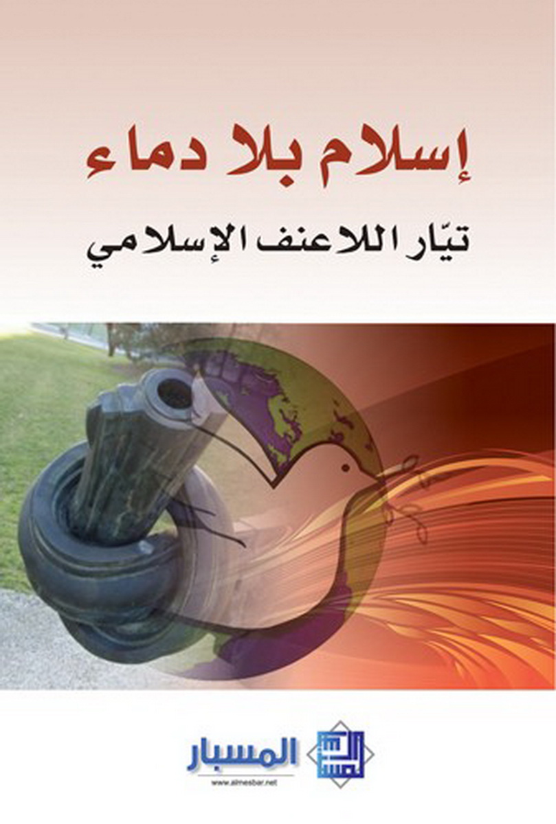 إسلام بلا دماء : تيار اللاعنف الإسلامي