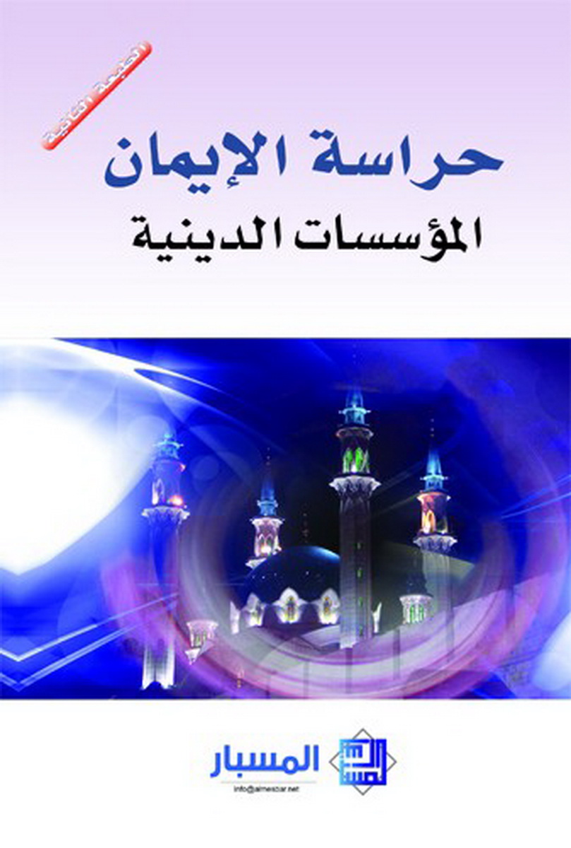 حراسة الإيمان :  المؤسسات الدينية