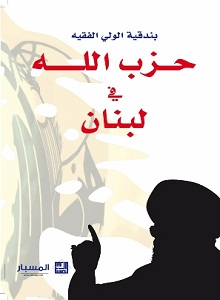 حزب الله في لبنان : بندقية الولي الفقيه