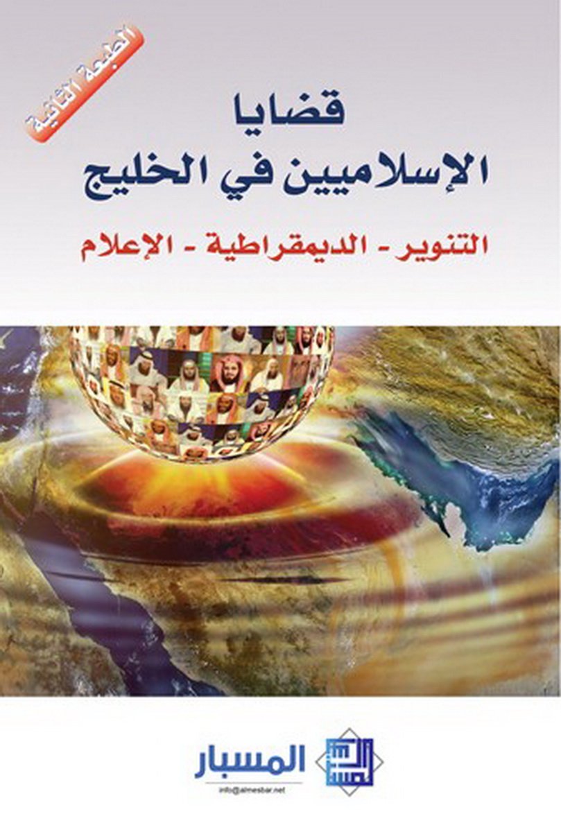 قضايا الإسلاميين في الخليج : التنوير - الديمقراطية - الإعلام