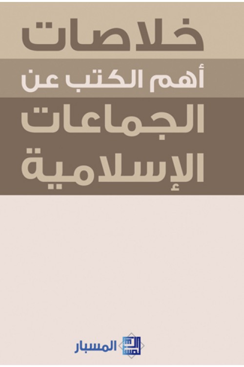 خلاصات أهم الكتب عن الجماعات الإسلامية