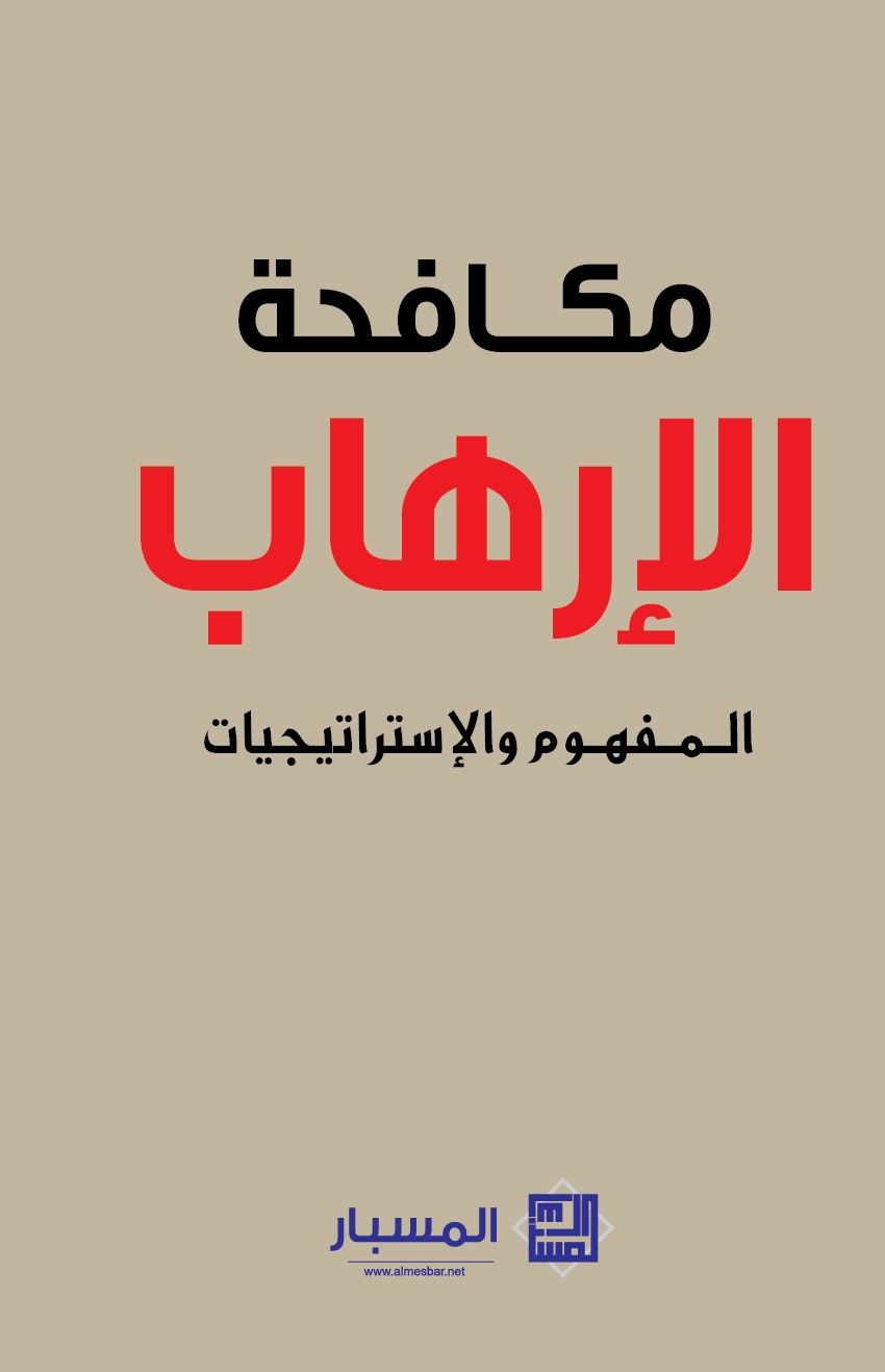 مكافحة الإرهاب المفهوم و الإستراتيجيات