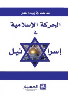 الحركة الإسلامية في إسرائيل : مناكفة في بيت العدو