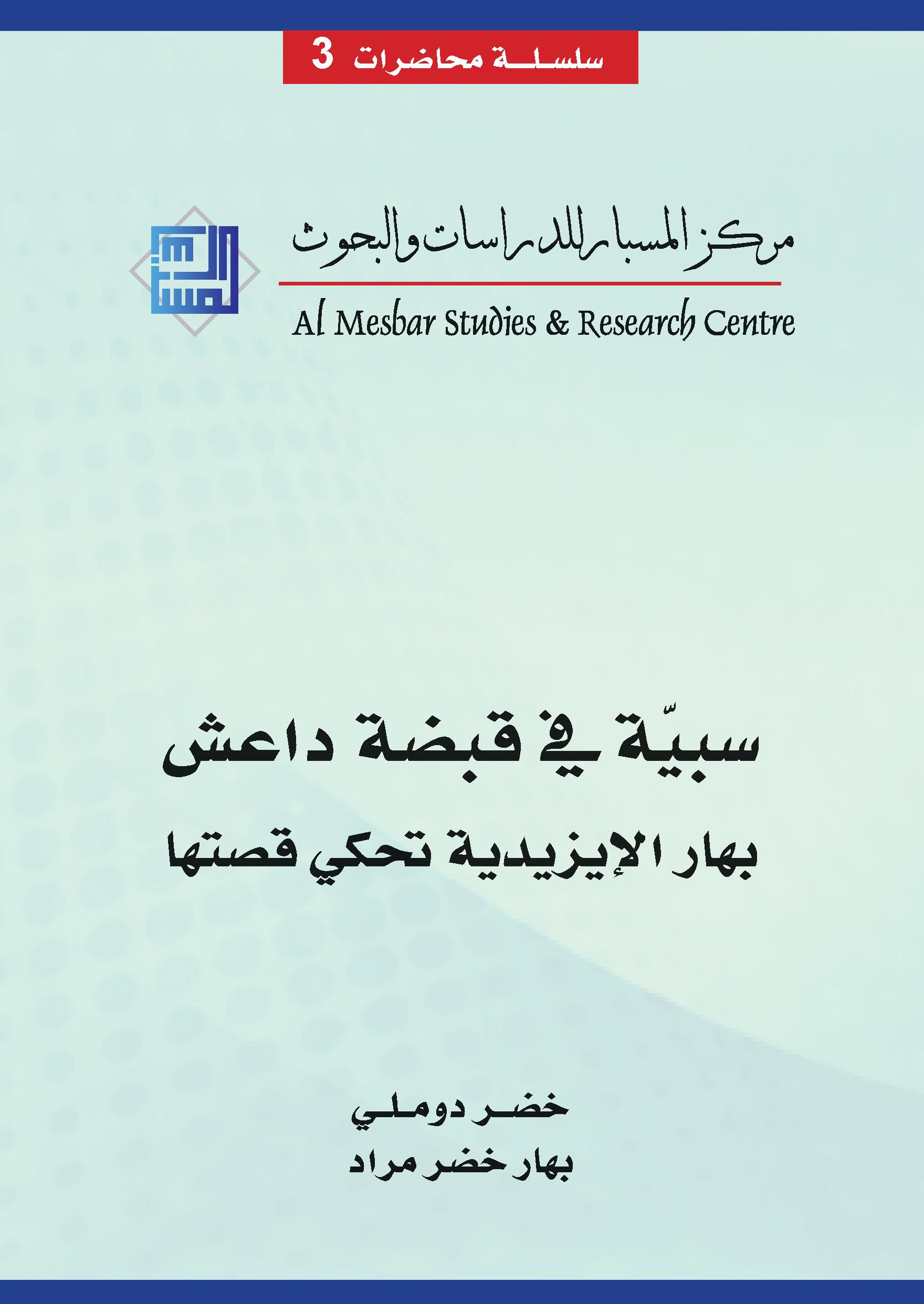 سبية فى قبضة داعش : بهار الإيزيدية تحكى قصتها