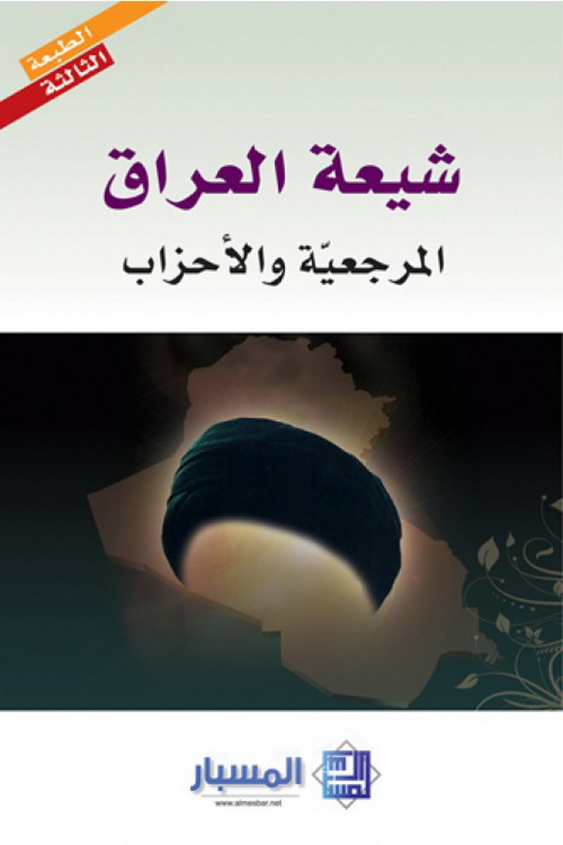 شيعة العراق