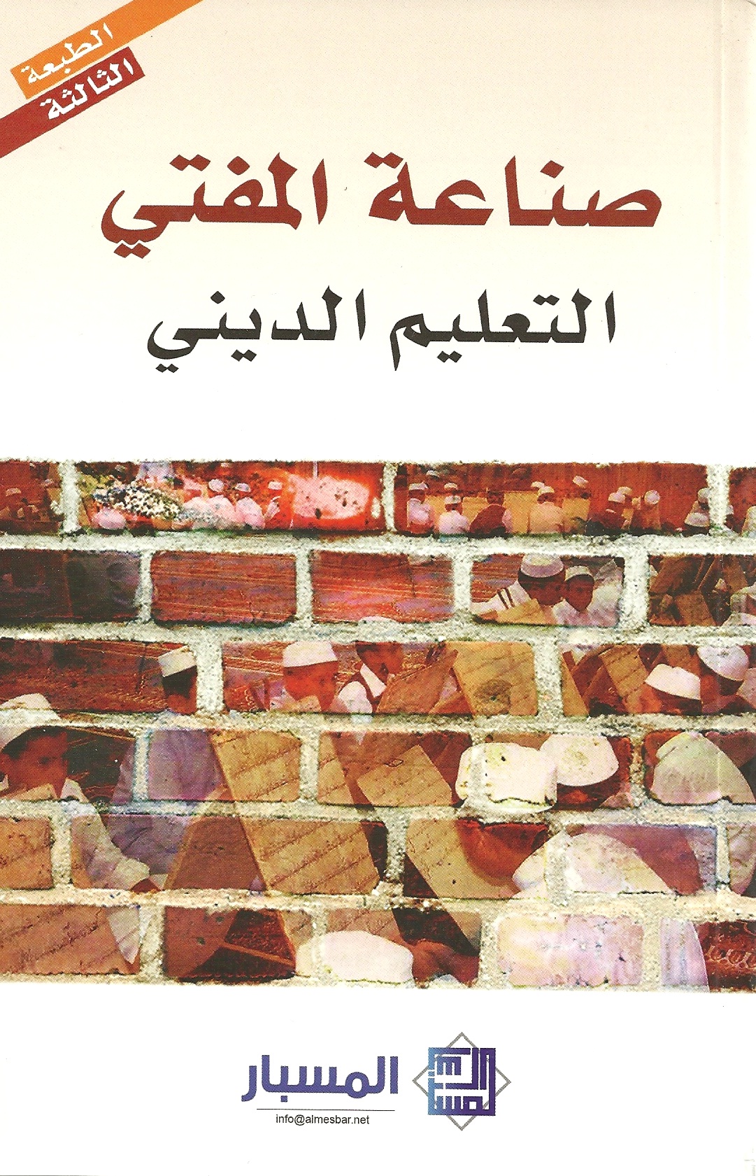 صناعة المفتي : التعليم الديني