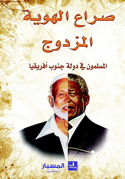 صراع الهوية المزدوج : المسلمون في دولة جنوب أفريقيا