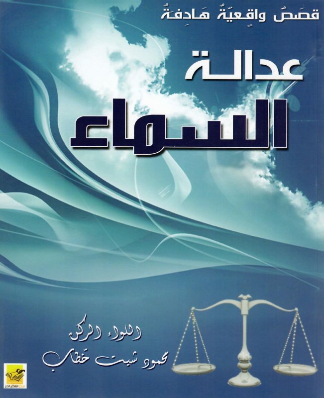 عدالة السماء