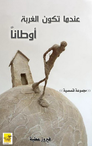 عندما تكون الغربة أوطانا