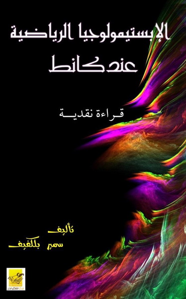 الابستمولوجيا الرياضية عند كانط : قراءة نقدية