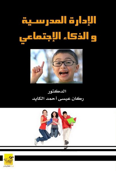 الإدارة المدرسية والذكاء الاجتماعي