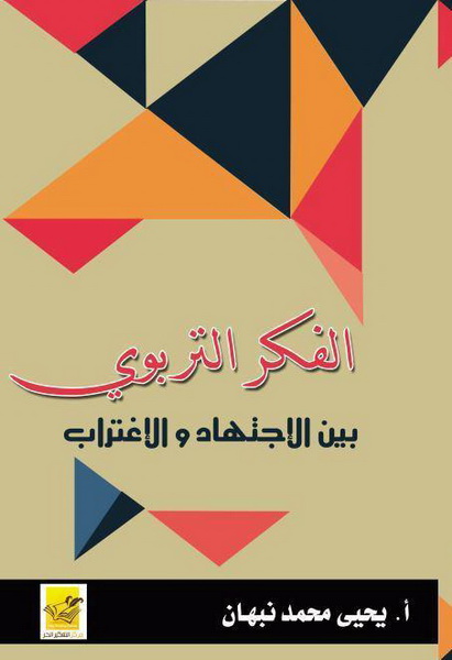 الفكر التربوي بين الاجتهاد والاغتراب
