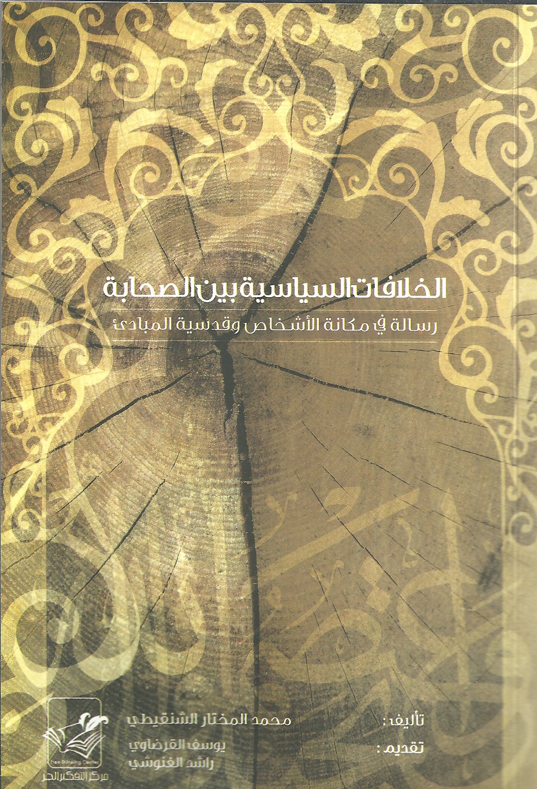 الخلافات السياسة بين الصحابة