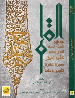 القلم : جوهر الإنسان الخليفة الذي يصنع على عين سورة البقرة : تقوى وعلما