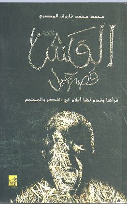 القش قصة جيل : قراءة نقدية لأربعين عاما في سوريا سبقت آذار 2011 م