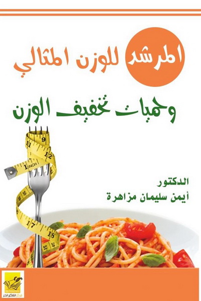 المرشد للوزن المثالي وحميات تخفيف الوزن