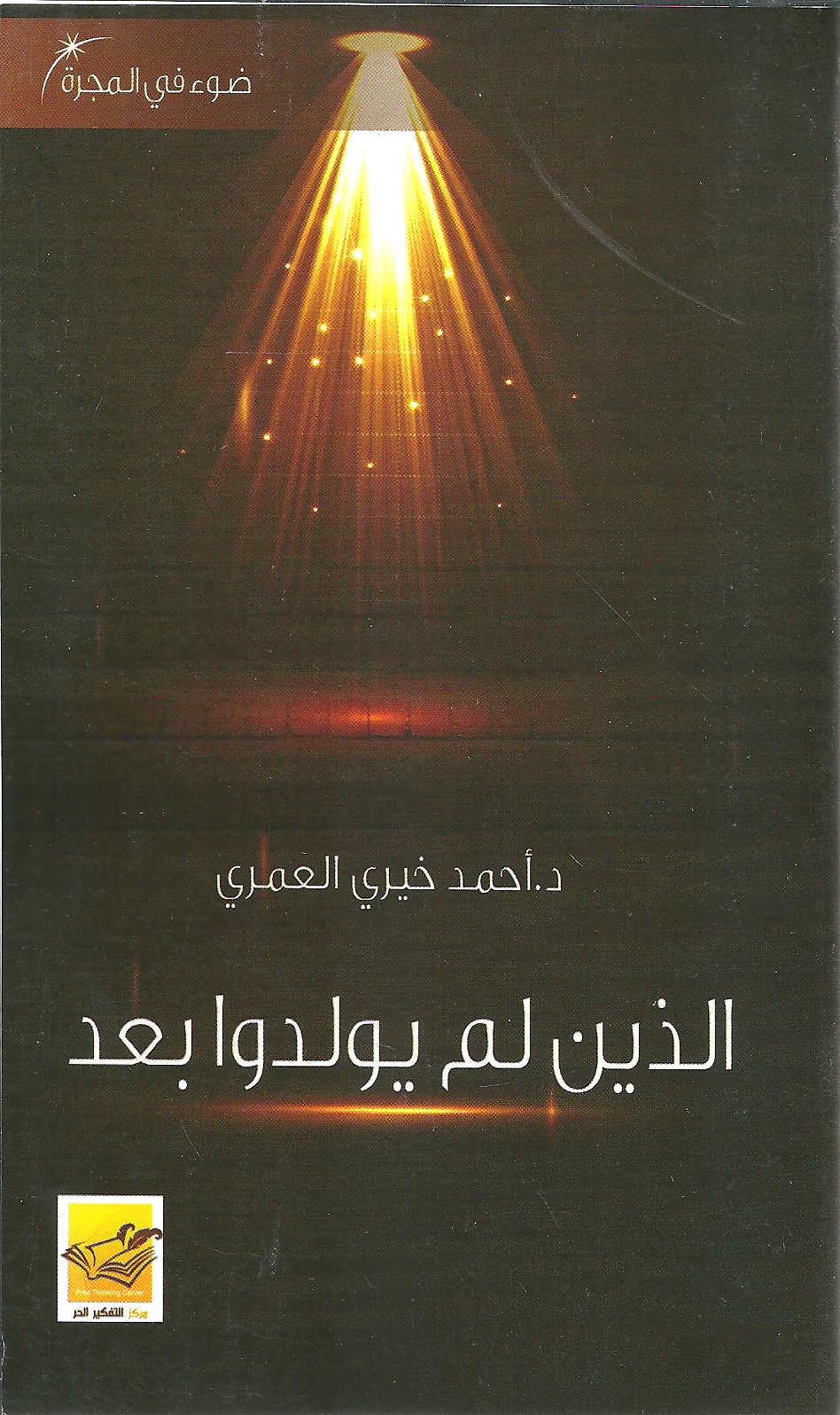 الذين لم يولدوا بعد