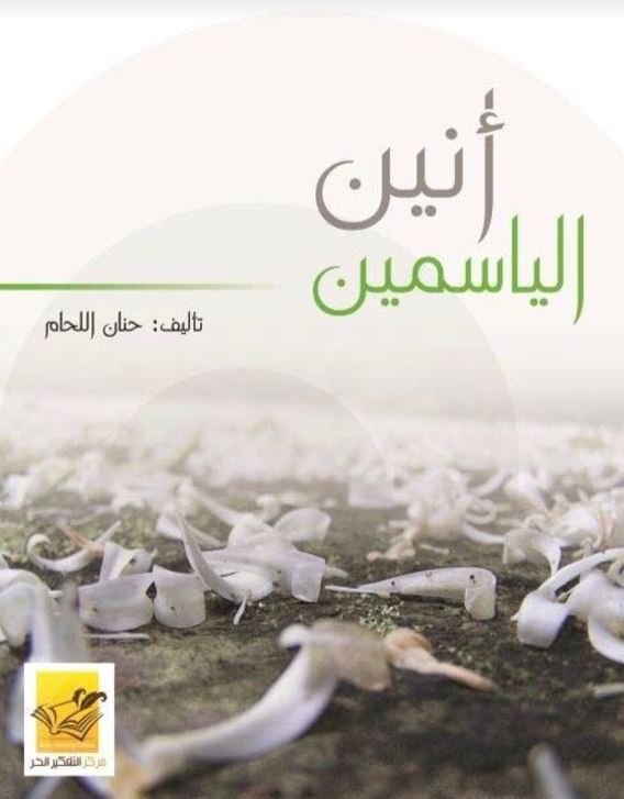 أنين الياسمين