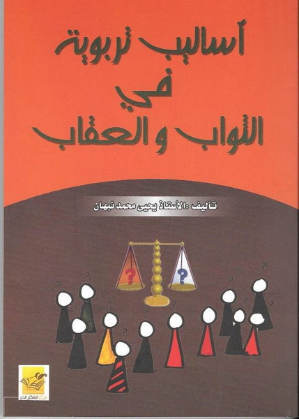أساليب تربوية في الثواب والعقاب