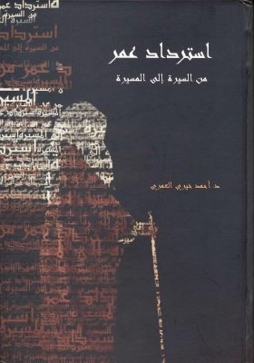 استرداد عمر من السيرة إلى المسيرة