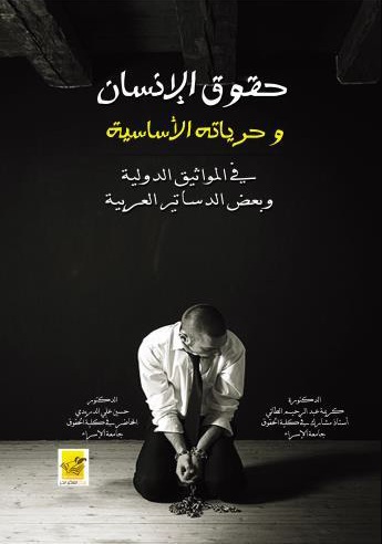 حقوق الإنسان وحرياته الأساسية في المواثيق الدولية وبعض الدساتير العربية