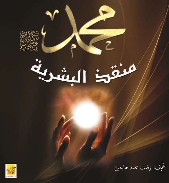 محمد منقذ البشرية