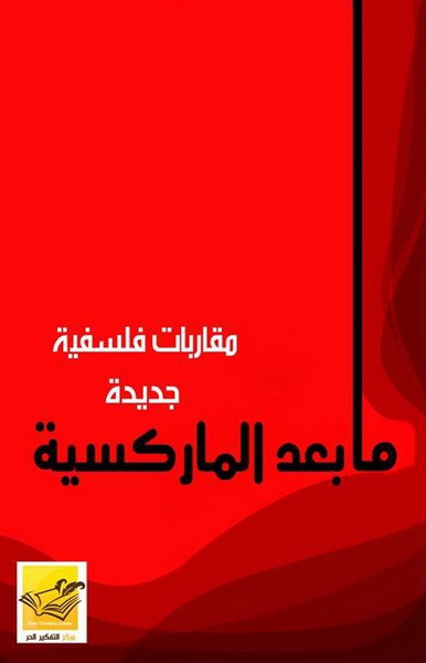 مقاربات فلسفية جديدة ما بعد الماركسية