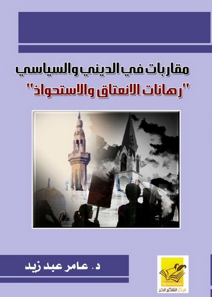 مقاربات في الديني والسياسي : رهانات الانعتاق والاستحواذ