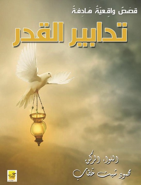 تدابير القدر