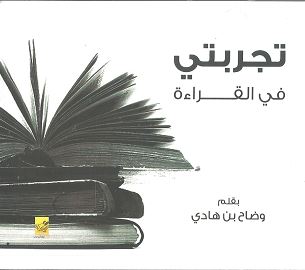 تجربتي في القراءة