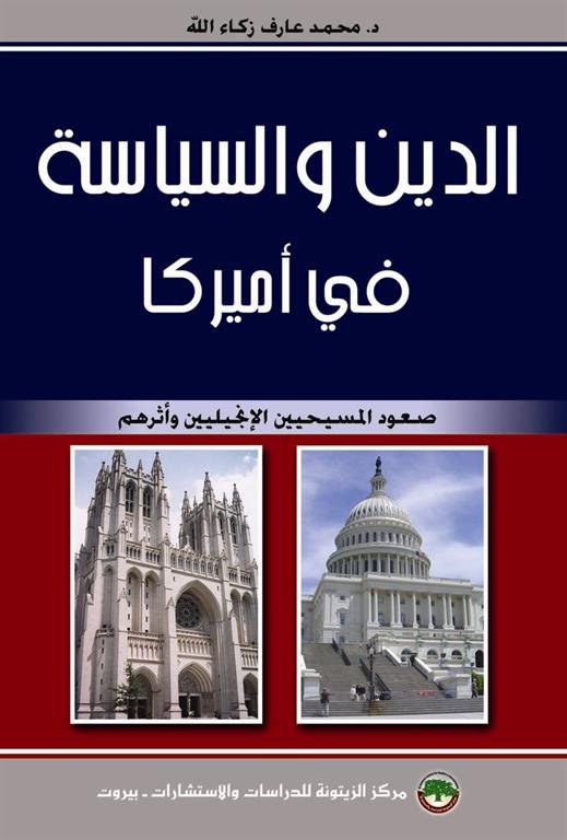 الدين والسياسة في أميركا : صعود المسيحيين والإنجيليين وأثرهم