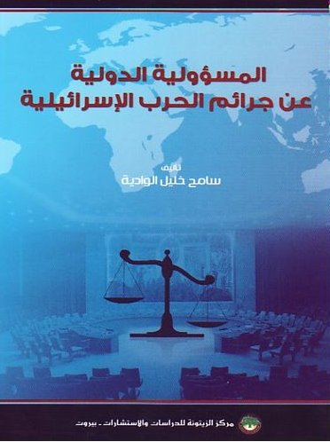 المسؤولية الدولية عن جرائم الحرب الإسرائيلية