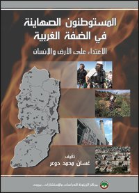 المستوطنون الصهاينة في الضفة الغربية : الاعتداء على الأرض والإنسان